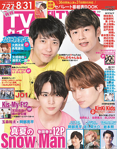 月刊ＴＶガイド関東版 2022年9月号 (発売日2022年07月23日)