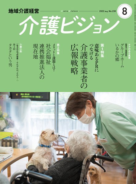 介護ビジョン 2022年8月号 (発売日2022年07月20日) 表紙
