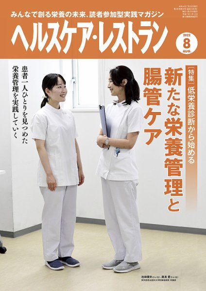 ヘルスケア・レストラン 2022年8月号 (発売日2022年07月20日) 表紙