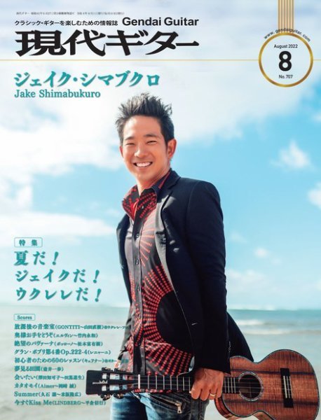 現代ギター 2022年8月号 (発売日2022年07月23日) 表紙