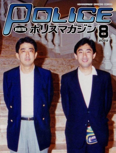 ポリスマガジン 2022年07月20日発売号 表紙