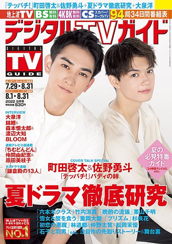 デジタルTVガイド中部版 2022年9月号 (発売日2022年07月23日) | 雑誌