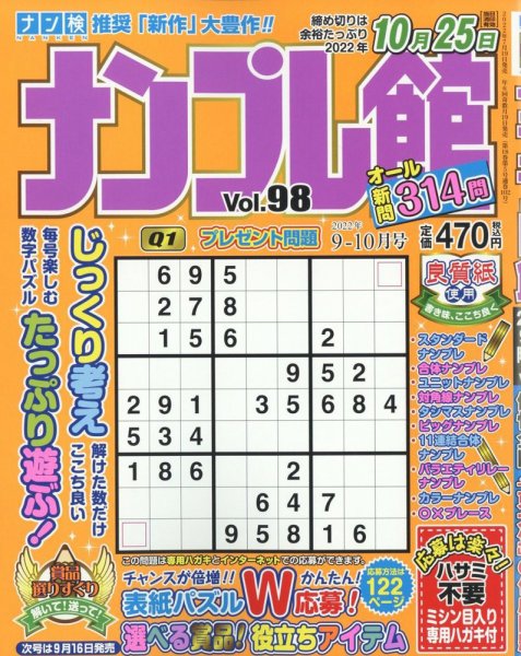 ナンプレ館 2022年9月号 (発売日2022年07月19日) 表紙