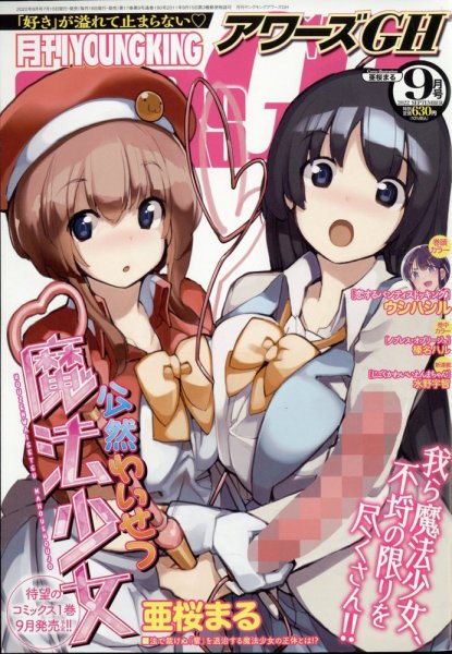 YOUNG KING OURS ＧＨ (ヤングキングアワーズ) 2022年9月号 (発売日2022年07月15日) 表紙