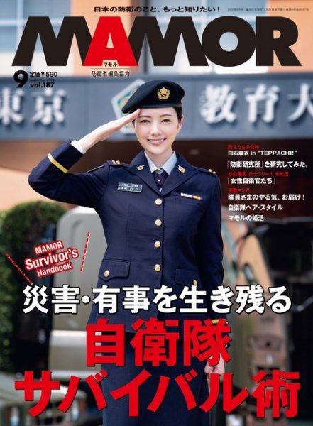 MAMOR（マモル） 2022年9月号 (発売日2022年07月21日) 表紙