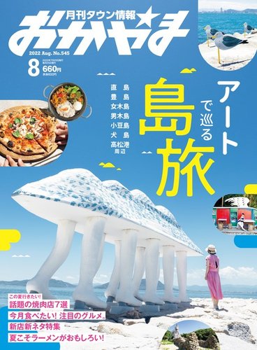 タウン情報おかやま 2022年8月号 (発売日2022年07月25日) | 雑誌/電子