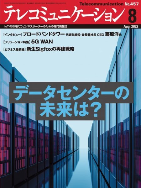 テレコミュニケーション No.457 (発売日2022年07月25日) 表紙