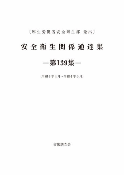安全衛生関係通達集 第139集 (発売日2022年07月25日) 表紙