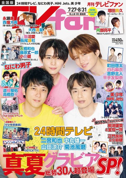 TV fan（テレビファン） 全国版 2022年9月号 (発売日2022年07月23日) 表紙
