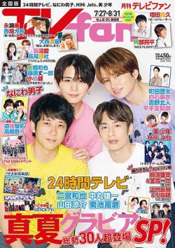 TV fan（テレビファン） 2022年9月号 (発売日2022年07月23日) 表紙