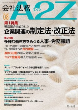 会社法務A2Z 2022年8月号 (発売日2022年07月25日) 表紙
