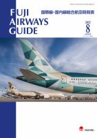 Fuji Airways Guide（フジエアウェイズガイド） 2022年8月号 表紙