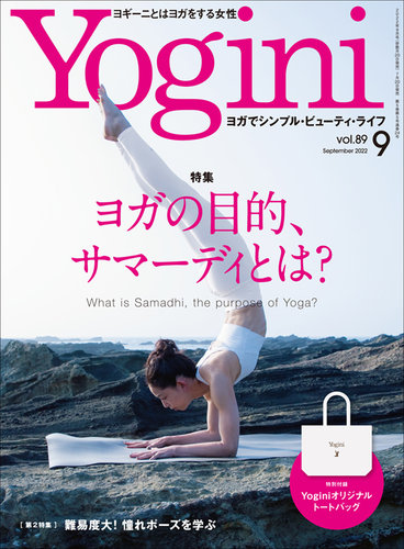 Yogini（ヨギーニ） Vol.89 (発売日2022年07月20日) | 雑誌/電子書籍 