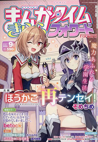 まんがタイムきららフォワード 2022年9月号 (発売日2022年07月23日) | 雑誌/定期購読の予約はFujisan