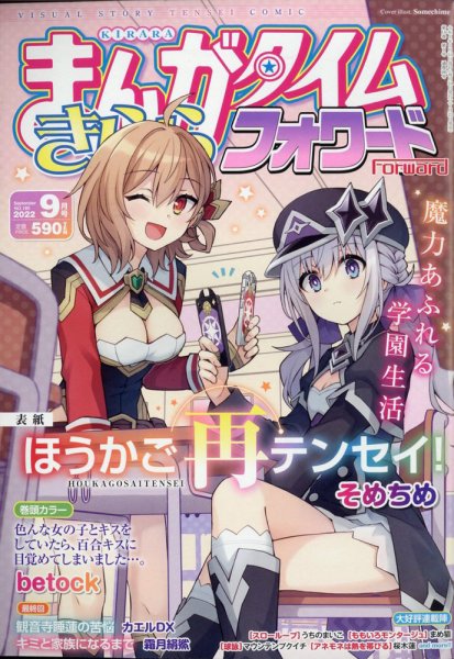 まんがタイムきららフォワード 2022年9月号 (発売日2022年07月23日) 表紙