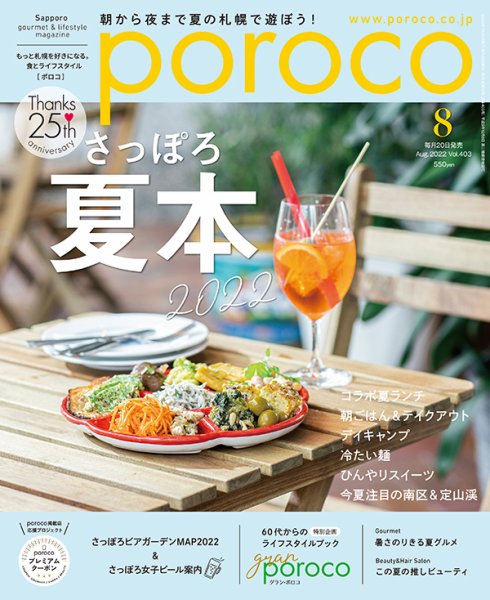 poroco（ポロコ） 2022年8月号 (発売日2022年07月20日) 表紙