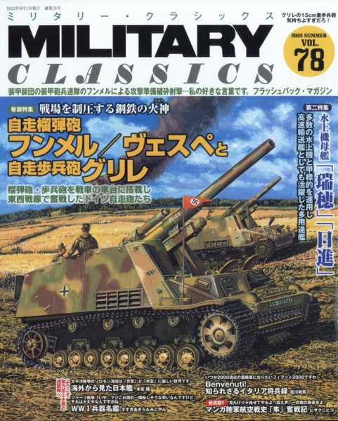 ミリタリー・クラシックス 2022年9月号 (発売日2022年07月21日) 表紙