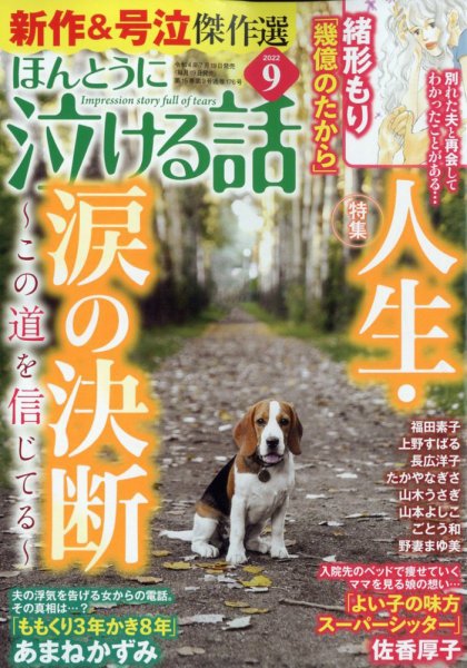 ほんとうに泣ける話 2022年9月号 (発売日2022年07月19日) 表紙