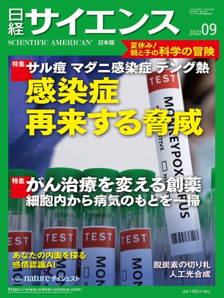 日経サイエンス 2022年9月号 (発売日2022年07月25日) 表紙