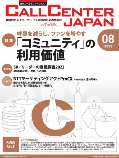 月刊コールセンタージャパン 283号 (発売日2022年07月20日) 表紙