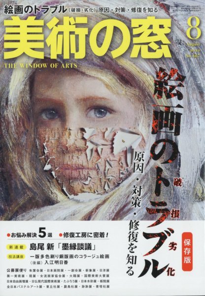 美術の窓 No.467 (発売日2022年07月20日) 表紙