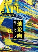 Artcollectors（アートコレクターズ）のバックナンバー (2ページ目 15