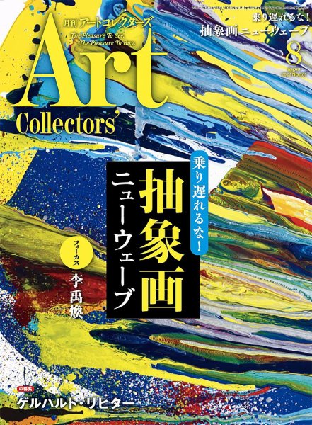 Artcollectors（アートコレクターズ） No.161 (発売日2022年07月25日) 表紙