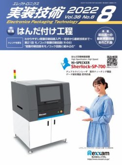 エレクトロニクス実装技術 第38巻8号 (発売日2022年07月20日) 表紙