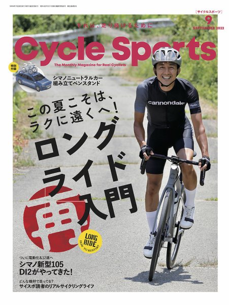 Cycle Sports（サイクルスポーツ） 2022年9月号 (発売日2022年07月20日) 表紙