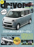 driver（ドライバー） 2022年9月号 表紙