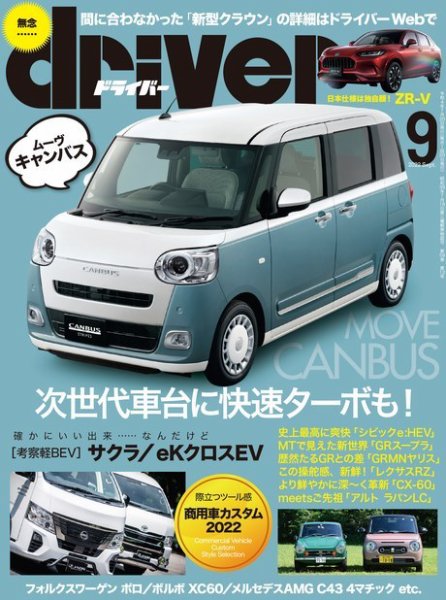 driver（ドライバー） 2022年9月号 (発売日2022年07月20日) 表紙