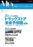 送料無料　月刊マーチャンダイジング　2020～2022年　流通業　ドラッグストア 月刊マーチャンダイジングのバックナンバー (2ページ目 45件表示