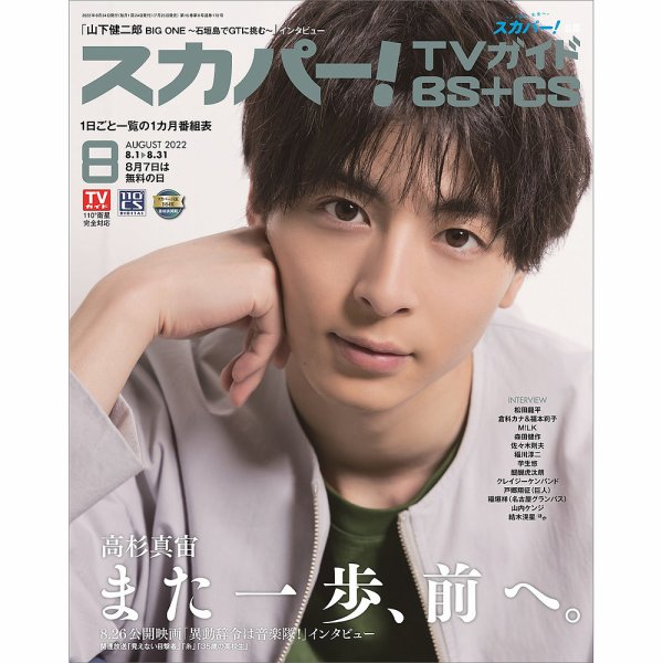 スカパー!TVガイドBS+CS 2022年8月号 (発売日2022年07月25日) 表紙