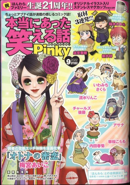 本当にあった笑える話　Pinky 2022年9月号 (発売日2022年07月21日) 表紙