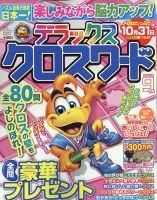 デラックスクロスワード 2022年9月号 表紙