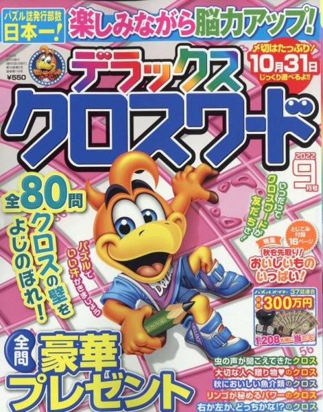 デラックスクロスワード 2022年9月号 (発売日2022年07月19日) 表紙