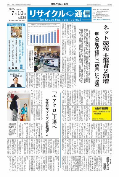 リユース経済新聞 2022年07月10日発売号 表紙