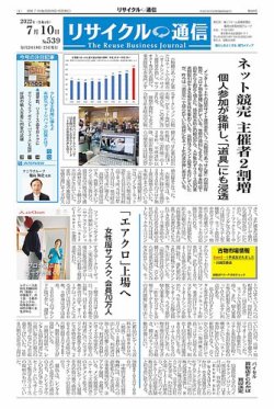 リユース経済新聞 2022年07月10日発売号 | 雑誌/定期購読の予約はFujisan