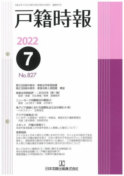 戸籍時報 827 (発売日2022年07月20日) 表紙