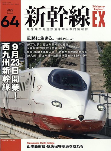 新幹線エクスプローラの最新号 22年9月号 発売日22年07月21日 雑誌 定期購読の予約はfujisan