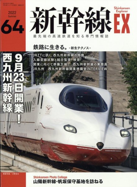 新幹線エクスプローラ 2022年9月号 (発売日2022年07月21日) 表紙