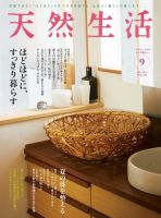 天然生活 2022年9月号 (発売日2022年07月20日) 表紙