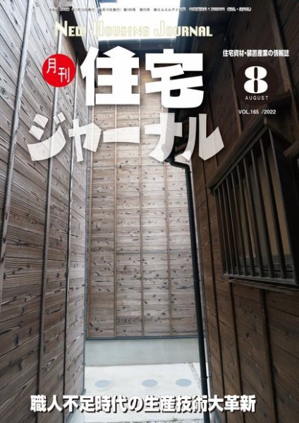 住宅ジャーナル ウッドテクノロジー 2022年8月号 (発売日2022年07月20日) 表紙