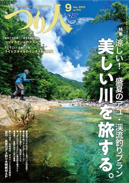 つり人 2022年9月号 (発売日2022年07月25日) 表紙