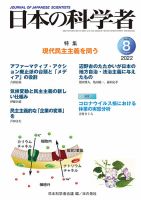 日本の科学者 2022年8月号 (発売日2022年07月22日) 表紙