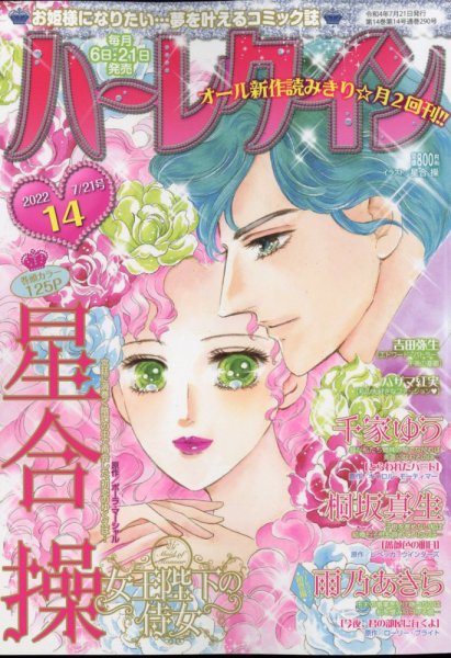 ハーレクイン 2022年7/21号 (発売日2022年07月06日) | 雑誌/定期購読の
