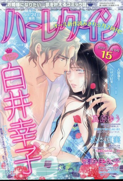 ハーレクイン 2022年8/6号 (発売日2022年07月21日) 表紙