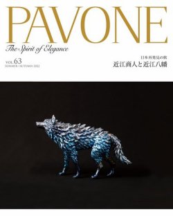PAVONE（パボーネ） vol. 63 (発売日2022年07月20日) 表紙