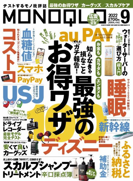 MONOQLO（モノクロ） 2022年9月号 (発売日2022年07月19日) 表紙