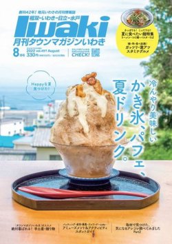 タウンマガジンいわき 2022年8月号 (発売日2022年07月25日) 表紙